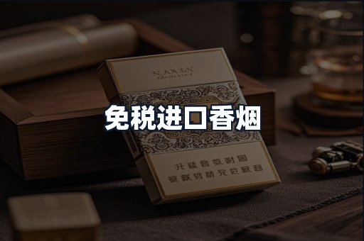 免税进口香烟